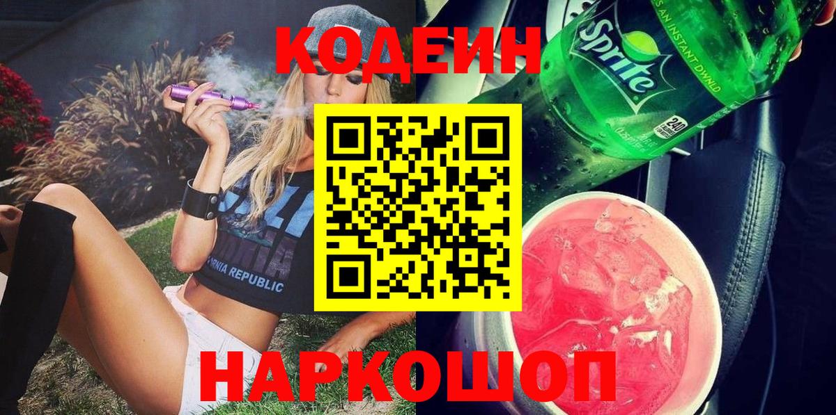 Кодеиновый сироп Lean Purple Drank  Вход с VPN  Коркино 